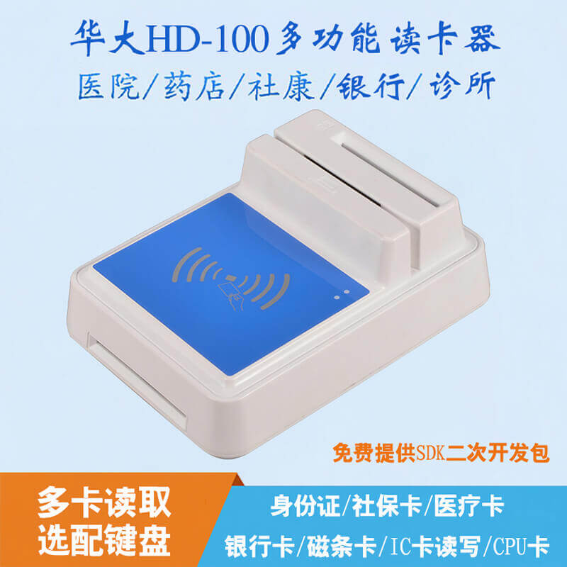 HD-100多功能身份证社保读卡器——多领域证卡信息读取的专业之选